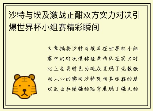 沙特与埃及激战正酣双方实力对决引爆世界杯小组赛精彩瞬间