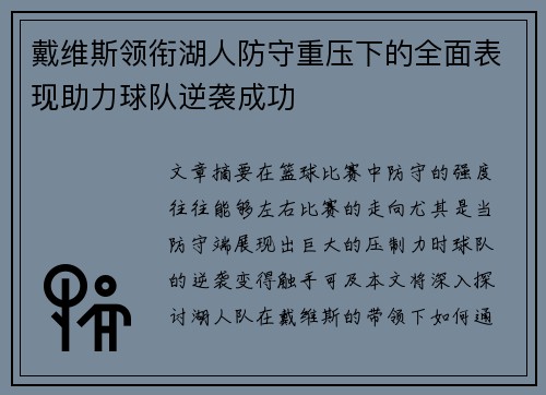 戴维斯领衔湖人防守重压下的全面表现助力球队逆袭成功