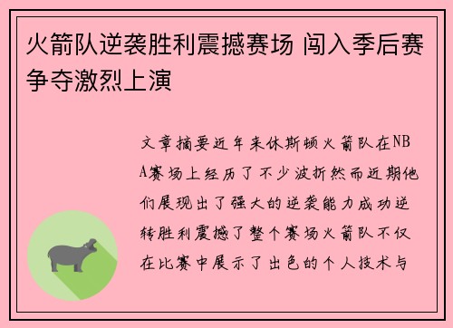 火箭队逆袭胜利震撼赛场 闯入季后赛争夺激烈上演