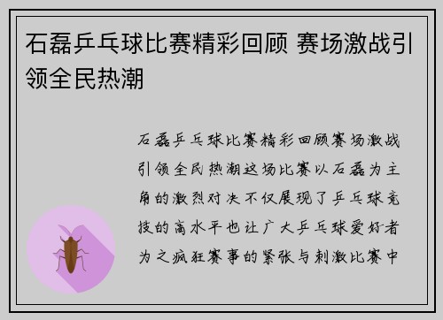 石磊乒乓球比赛精彩回顾 赛场激战引领全民热潮