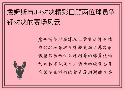 詹姆斯与JR对决精彩回顾两位球员争锋对决的赛场风云