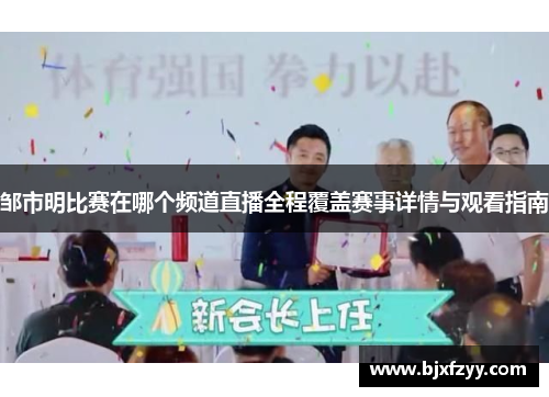 邹市明比赛在哪个频道直播全程覆盖赛事详情与观看指南