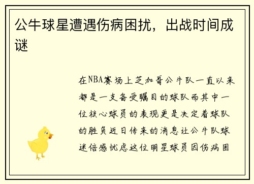 公牛球星遭遇伤病困扰，出战时间成谜