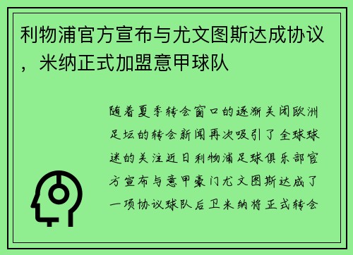 利物浦官方宣布与尤文图斯达成协议，米纳正式加盟意甲球队