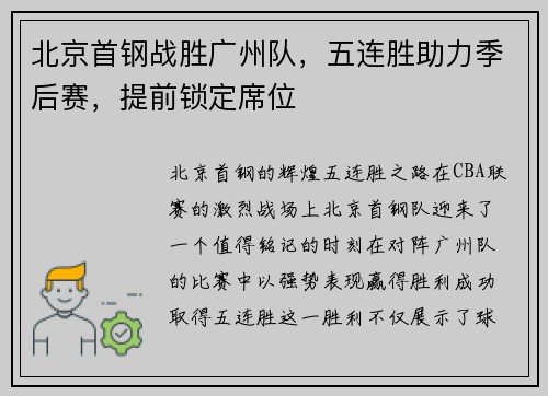 北京首钢战胜广州队，五连胜助力季后赛，提前锁定席位