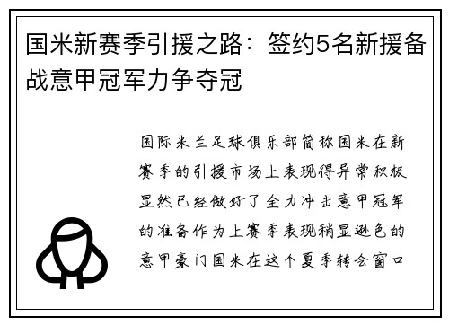 国米新赛季引援之路：签约5名新援备战意甲冠军力争夺冠