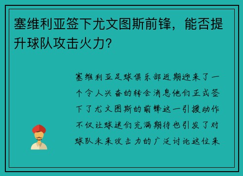 塞维利亚签下尤文图斯前锋，能否提升球队攻击火力？