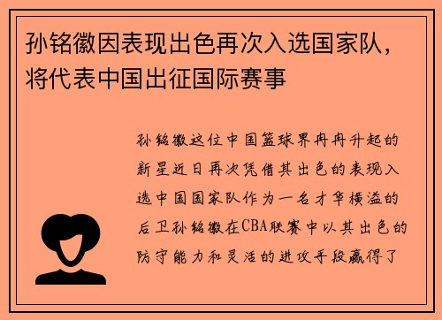 孙铭徽因表现出色再次入选国家队，将代表中国出征国际赛事