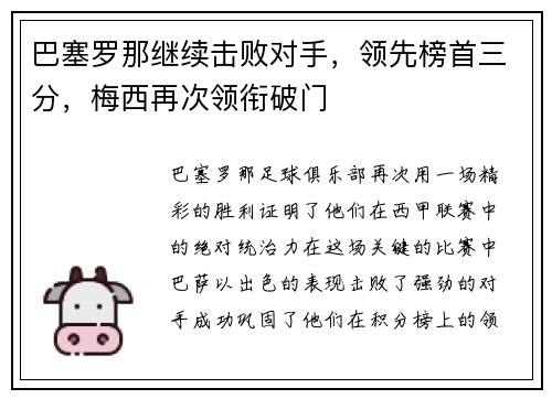 巴塞罗那继续击败对手，领先榜首三分，梅西再次领衔破门