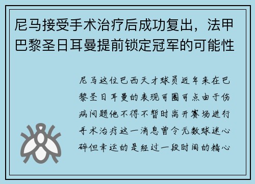 尼马接受手术治疗后成功复出，法甲巴黎圣日耳曼提前锁定冠军的可能性增大