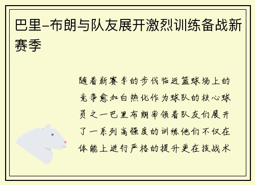巴里-布朗与队友展开激烈训练备战新赛季