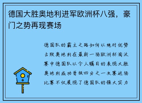 德国大胜奥地利进军欧洲杯八强，豪门之势再现赛场