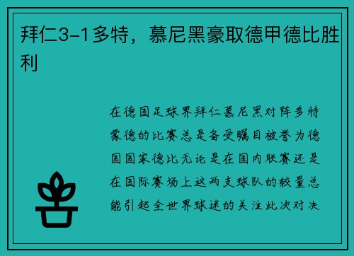 拜仁3-1多特，慕尼黑豪取德甲德比胜利