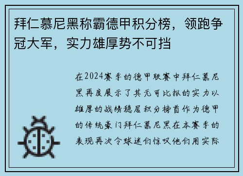 拜仁慕尼黑称霸德甲积分榜，领跑争冠大军，实力雄厚势不可挡