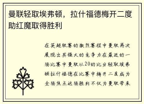 曼联轻取埃弗顿，拉什福德梅开二度助红魔取得胜利
