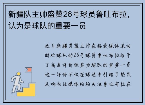 新疆队主帅盛赞26号球员鲁吐布拉，认为是球队的重要一员