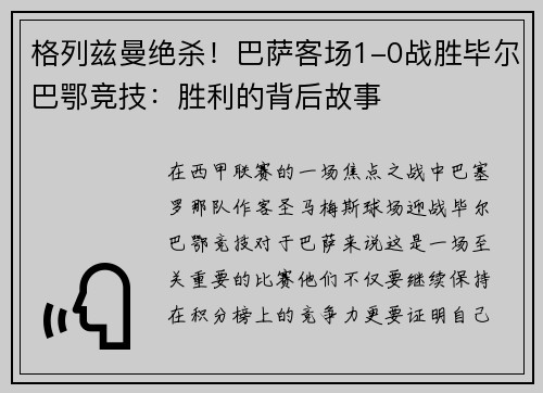 格列兹曼绝杀！巴萨客场1-0战胜毕尔巴鄂竞技：胜利的背后故事
