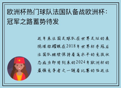 欧洲杯热门球队法国队备战欧洲杯：冠军之路蓄势待发