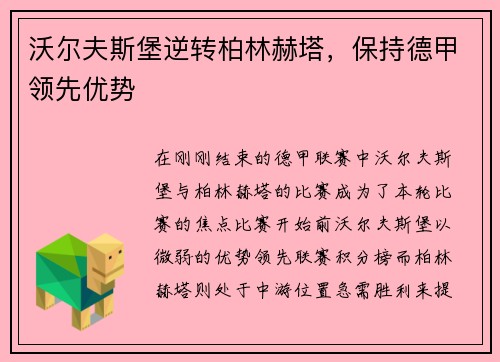 沃尔夫斯堡逆转柏林赫塔，保持德甲领先优势