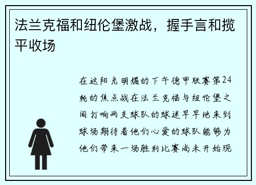 法兰克福和纽伦堡激战，握手言和揽平收场