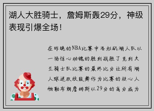 湖人大胜骑士，詹姆斯轰29分，神级表现引爆全场！