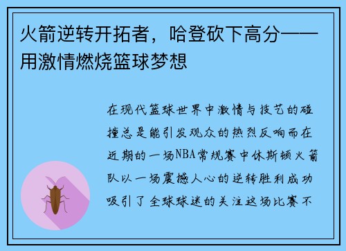 火箭逆转开拓者，哈登砍下高分——用激情燃烧篮球梦想
