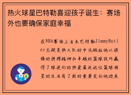 热火球星巴特勒喜迎孩子诞生：赛场外也要确保家庭幸福