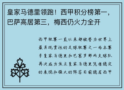 皇家马德里领跑！西甲积分榜第一，巴萨高居第三，梅西仍火力全开