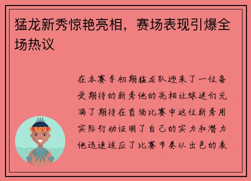 猛龙新秀惊艳亮相，赛场表现引爆全场热议