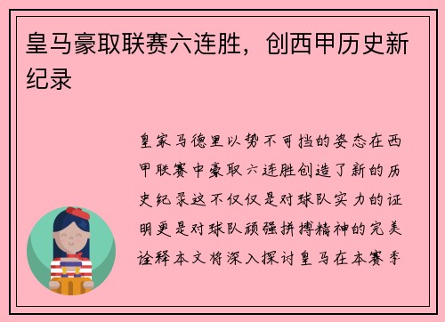 皇马豪取联赛六连胜，创西甲历史新纪录