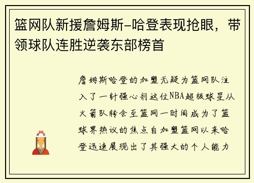 篮网队新援詹姆斯-哈登表现抢眼，带领球队连胜逆袭东部榜首