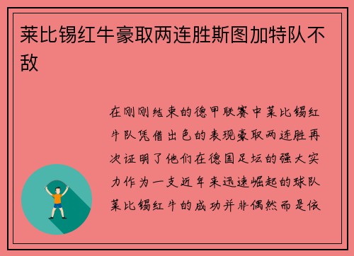 莱比锡红牛豪取两连胜斯图加特队不敌