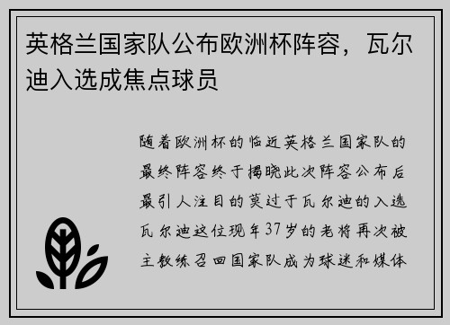 英格兰国家队公布欧洲杯阵容，瓦尔迪入选成焦点球员