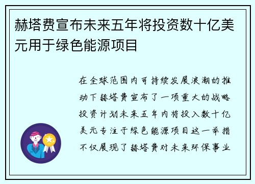 赫塔费宣布未来五年将投资数十亿美元用于绿色能源项目