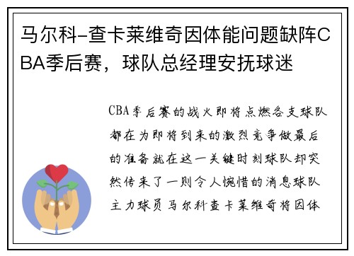 马尔科-查卡莱维奇因体能问题缺阵CBA季后赛，球队总经理安抚球迷