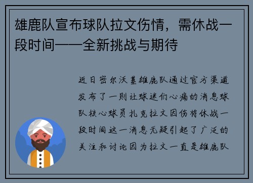 雄鹿队宣布球队拉文伤情，需休战一段时间——全新挑战与期待
