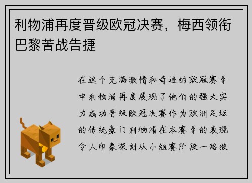 利物浦再度晋级欧冠决赛，梅西领衔巴黎苦战告捷