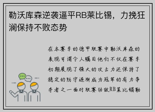 勒沃库森逆袭逼平RB莱比锡，力挽狂澜保持不败态势