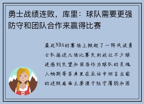 勇士战绩连败，库里：球队需要更强防守和团队合作来赢得比赛