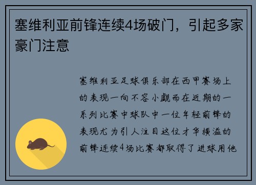 塞维利亚前锋连续4场破门，引起多家豪门注意