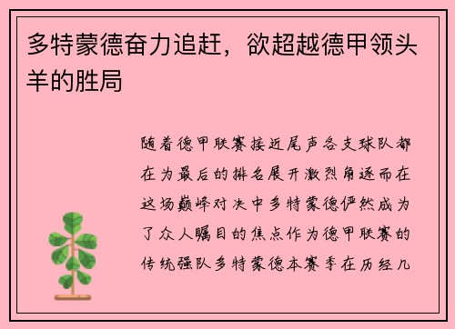 多特蒙德奋力追赶，欲超越德甲领头羊的胜局
