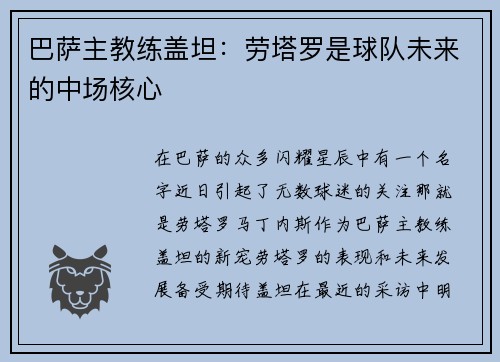 巴萨主教练盖坦：劳塔罗是球队未来的中场核心