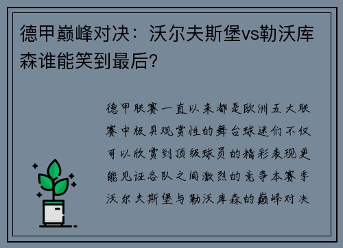 德甲巅峰对决：沃尔夫斯堡vs勒沃库森谁能笑到最后？