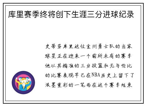 库里赛季终将创下生涯三分进球纪录