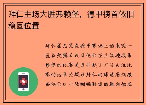拜仁主场大胜弗赖堡，德甲榜首依旧稳固位置