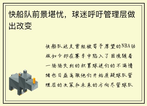 快船队前景堪忧，球迷呼吁管理层做出改变