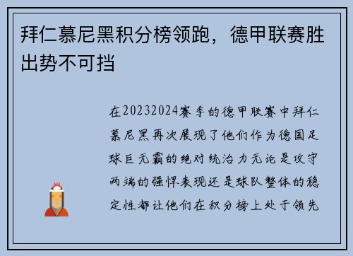 拜仁慕尼黑积分榜领跑，德甲联赛胜出势不可挡