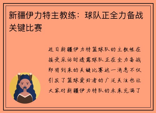 新疆伊力特主教练：球队正全力备战关键比赛