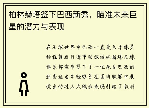 柏林赫塔签下巴西新秀，瞄准未来巨星的潜力与表现