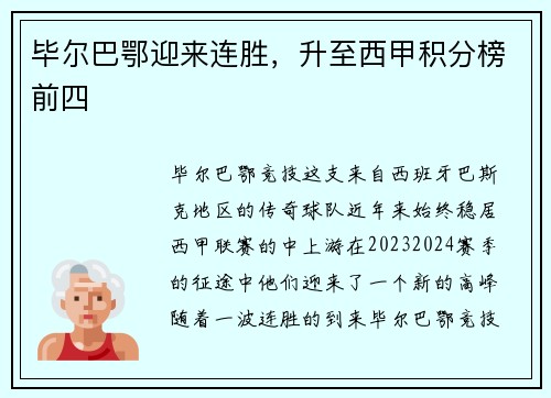 毕尔巴鄂迎来连胜，升至西甲积分榜前四